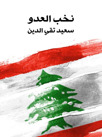 غلاف كتاب نخب العدو