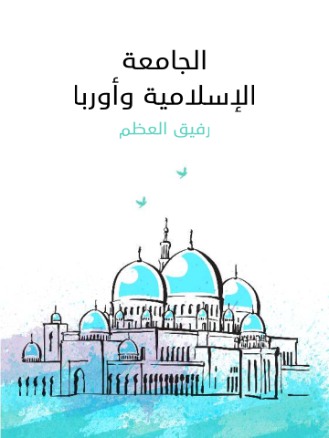 غلاف كتاب الجامعة الإسلامية وأوربا