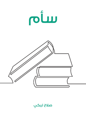 غلاف كتاب سأم