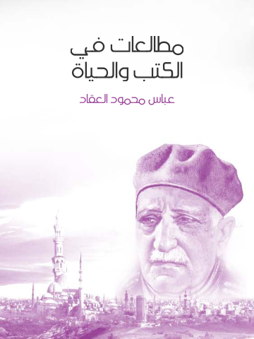 غلاف كتاب مطالعات في الكتب والحياة