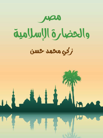 غلاف كتاب مصر والحضارة الإسلامية