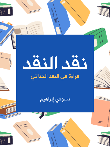 غلاف كتاب نقد النقد: قراءة في النقد الحداثي