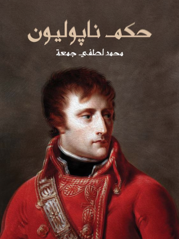 غلاف كتاب حكم ناپوليون