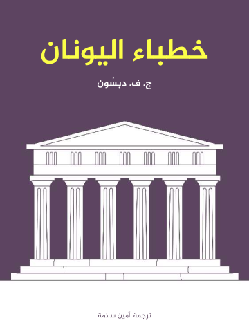 غلاف كتاب خطباء اليونان
