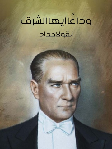 غلاف كتاب وداعًا أيها الشرق