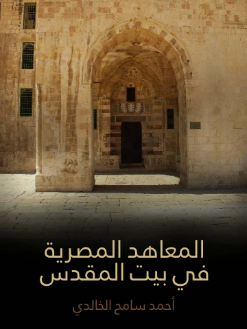 غلاف كتاب المعاهد المصرية في بيت المقدس
