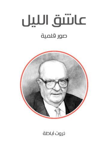 غلاف كتاب عاشق الليل: صور قلمية