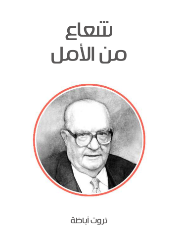 غلاف كتاب شعاع من الأمل