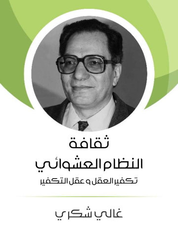 غلاف كتاب ثقافة النظام العشوائي: تكفير العقل وعقل التكفير