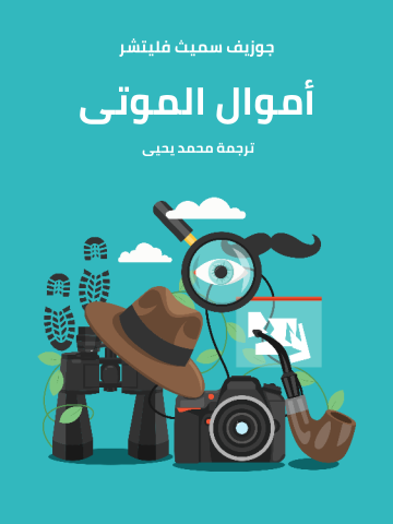 غلاف كتاب أموال الموتى