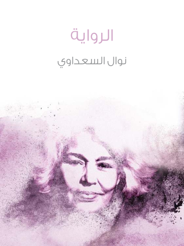 غلاف كتاب الرواية