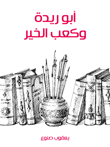 غلاف كتاب أبو ريدة وكعب الخير