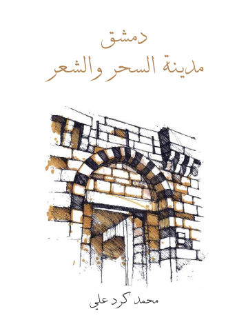 غلاف كتاب دمشق مدينة السحر والشعر