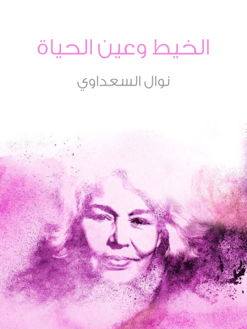 غلاف كتاب الخيط وعين الحياة