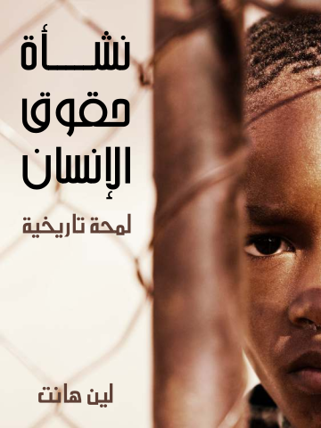 غلاف كتاب نشأة حقوق الإنسان: لمحة تاريخية