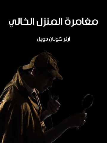 غلاف كتاب مغامرة المنزل الخالي