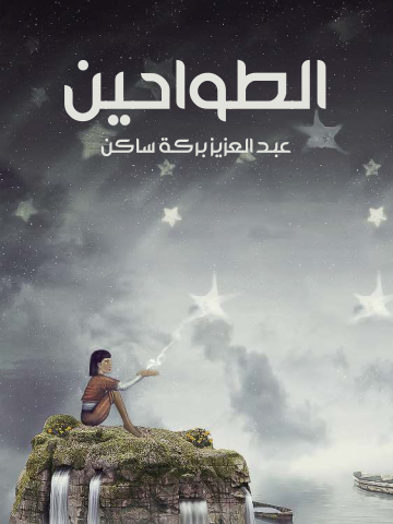 غلاف كتاب الطواحين