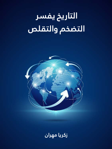 غلاف كتاب التاريخ يفسر التضخم والتقلص