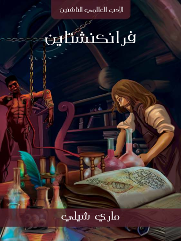 غلاف كتاب فرانكنشتاين