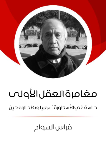 غلاف كتاب مغامرة العقل الأولى: دراسة في الأسطورة: سوريا وبلاد الرافدين