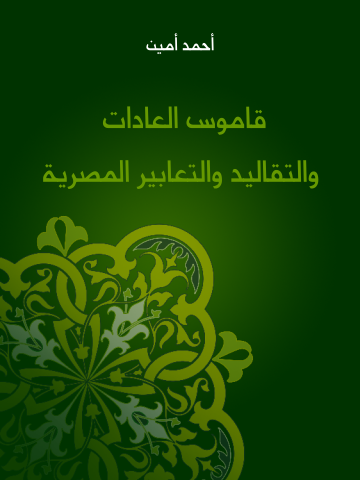 غلاف كتاب قاموس العادات والتقاليد والتعابير المصرية
