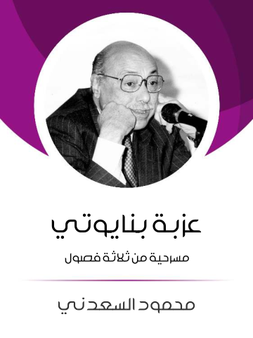 غلاف كتاب عزبة بنايوتي: مسرحية من ثلاثة فصول
