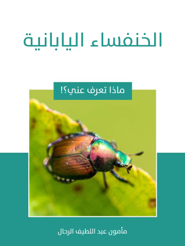 غلاف كتاب الخنفساء اليابانية