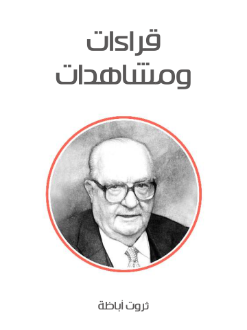 غلاف كتاب قراءات ومشاهدات