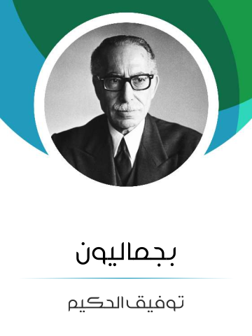 غلاف كتاب بجماليون