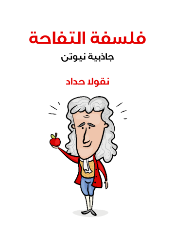 غلاف كتاب فلسفة التفاحة: جاذبية نيوتن