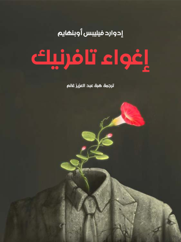 غلاف كتاب إغواء تافرنيك