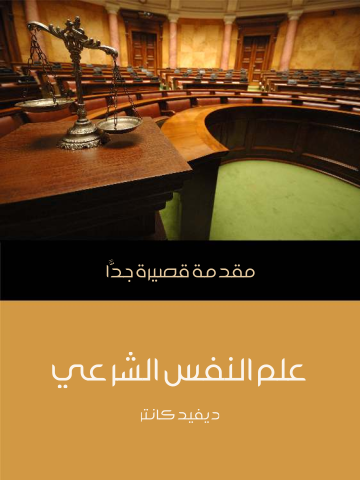 غلاف كتاب علم النفس الشرعي: مقدمة قصيرة جدًّا
