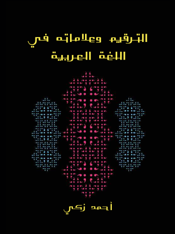 غلاف كتاب الترقيم وعلاماته في اللغة العربية