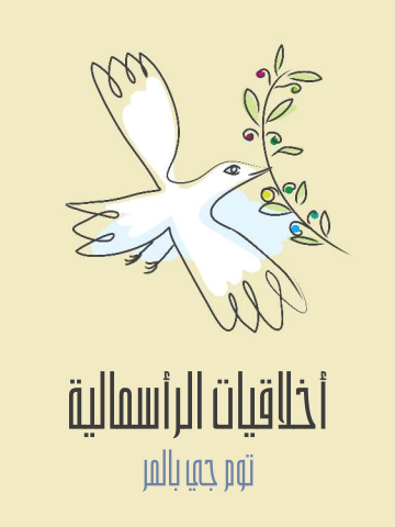 غلاف كتاب أخلاقيات الرأسمالية: ما لن يخبرك به أساتذتك