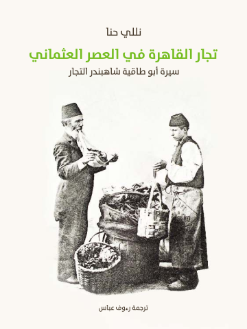 غلاف كتاب تجار القاهرة في العصر العثماني: سيرة أبو طاقية شاهبندر التجار