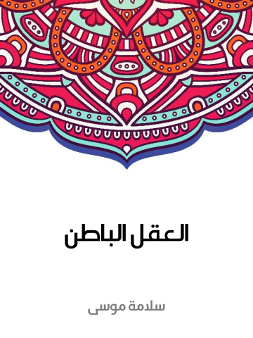 غلاف كتاب العقل الباطن