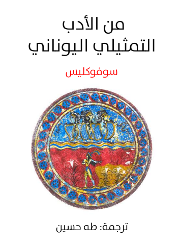 غلاف كتاب من الأدب التمثيلي اليوناني