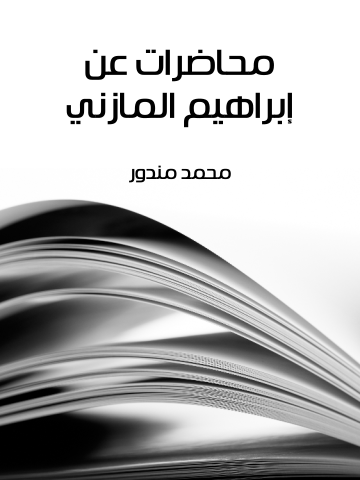 غلاف كتاب محاضرات عن إبراهيم المازني