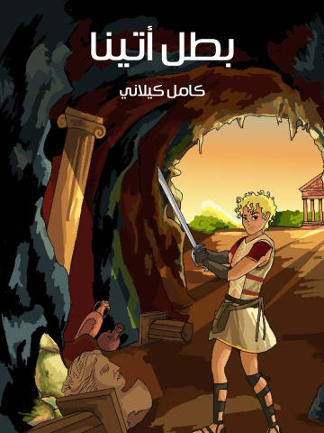 غلاف كتاب بَطَل أَتِينا