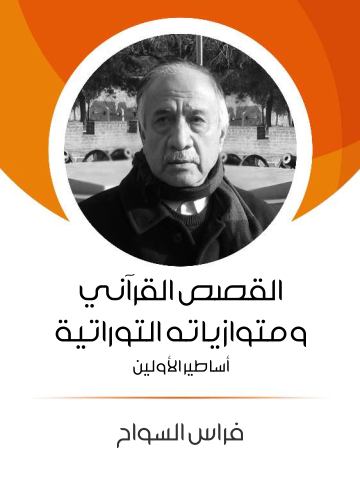 غلاف كتاب القصص القرآني ومتوازياته التوراتية: أساطير الأولين