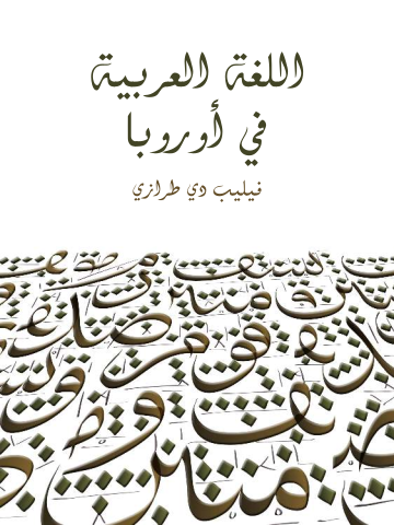 غلاف كتاب اللغة العربية في أوروبا