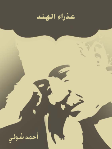 غلاف كتاب عذراء الهند