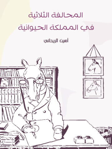 غلاف كتاب المحالفة الثلاثية في المملكة الحيوانية