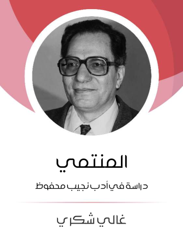 غلاف كتاب المنتمي: دراسة في أدب نجيب محفوظ