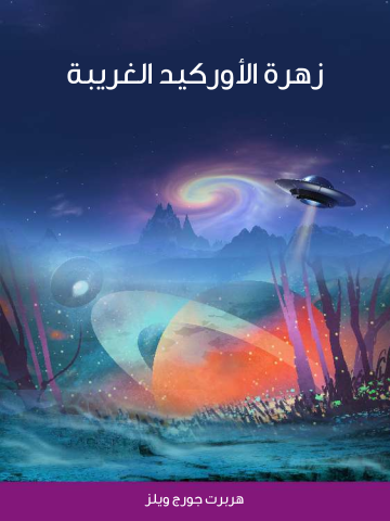 غلاف كتاب زهرة الأوركيد الغريبة