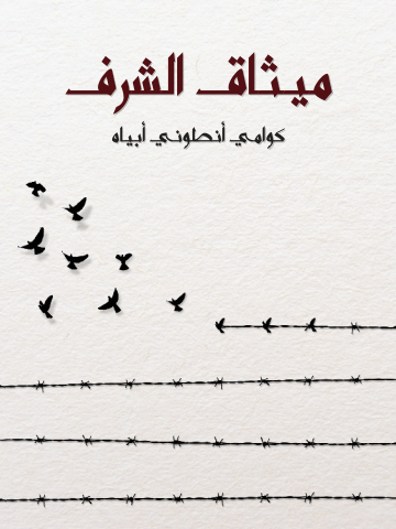 غلاف كتاب ميثاق الشرف: كيف تحدث الثورات الأخلاقية