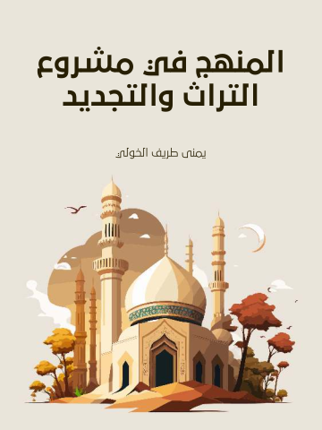 غلاف كتاب المنهج في مشروع التراث والتجديد