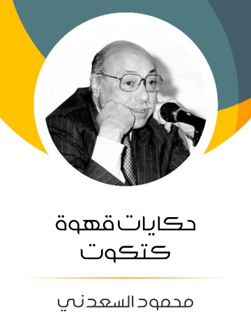 غلاف كتاب حكايات قهوة كتكوت