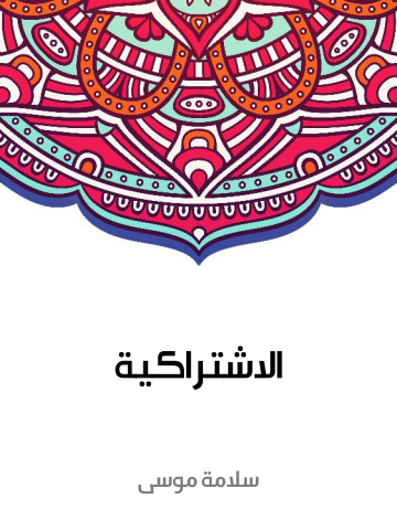 غلاف كتاب الاشتراكية