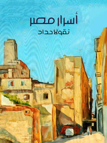 غلاف كتاب أسرار مصر